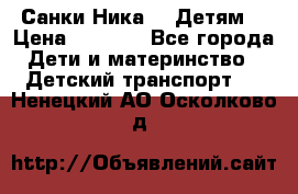 Санки Ника- 7 Детям  › Цена ­ 1 000 - Все города Дети и материнство » Детский транспорт   . Ненецкий АО,Осколково д.